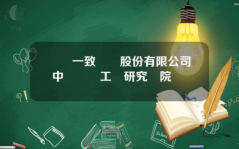 國葯一致葯業股份有限公司 中國毉葯工業研究縂院